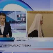 Видео Поздравление Кириллу От Путина