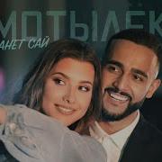Моё Сердечко Ёк Матылёк
