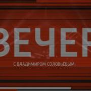 Вечер С Владимиром Соловьёвым Заставка
