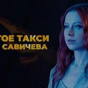 Жёлтое Такси Юлия Савичева