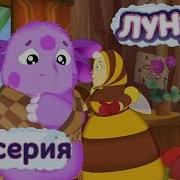 Лунтик И Его Друзья 180 Серия Без Правил