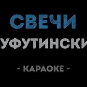 А Свечи Плачут За Людей Караоке