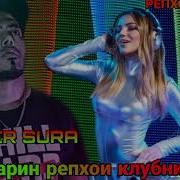 Мастер Сура Ремикс