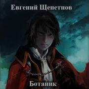 Евгений Щепетнов Ботаник