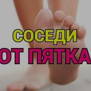 Если Соседи Громко Топают Пятками