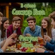 В Стиле Сектор Газа Дача Ai Cover Ритуал