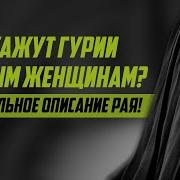 Рай И Райские Девушки Гурии