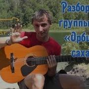 Сплин Орбит Без Сахара Разбор На Гитаре Аккорды Бой Текст