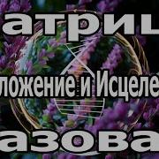 Самая Мощная Матрица Гаряева Омолаживающая И Исцеляющая Базовая