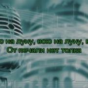 Вою На Луну Караоке