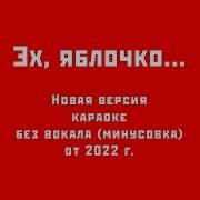 Яблочко Минусовка