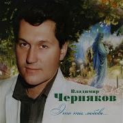 Владимир Черняков Маятник