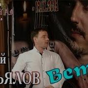 Ветра Сергей Завьялов