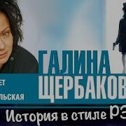 Галина Щербакова