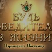 Будь Победителем В Жизни Парамаханса Йогананда