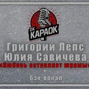 Любовь Оставляет Шрамы Караоке