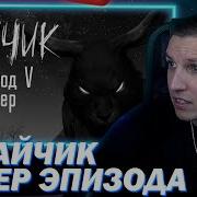 Реакция На Зайчика Трек