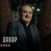 Дахар Ильяс Эбиев