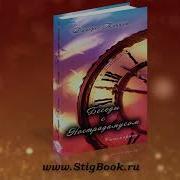 Долорескэннон Аудио Книга Долорес Кэннон Беседы С Нострадамусом Том 1 Глава 2