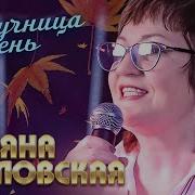 Разлучница Осень Татьяна Козловская