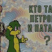 Приключения Петровича И Патапума