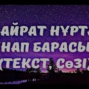Кайрат Нуртас Унап Барасын Караоке Минусовка