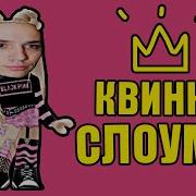 Квинка Слоумо 1 Час