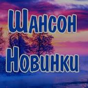 Новинки Шансона Ремикс
