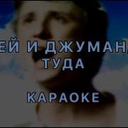 Туда Где Не Ждали Минус