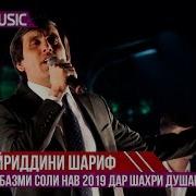 Хайриддини Шариф Базми Нав 2019 Khayriddini Sharif 2019