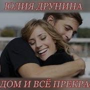 Юлия Друнина Ты Рядом И Всё Прекрасно