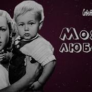 Любовь Моя Любовь Моя