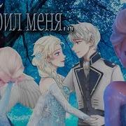Клип Эльза И Джек Ты Убил Меня