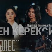 Хит Сен Мага Суудай Керексин Жаным