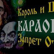 Запрет Отца Караоке