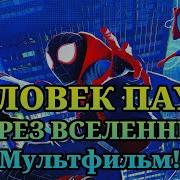 Песни Из Человек Паук Через Вселенные Сборник