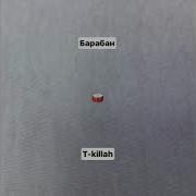 T Killah Барабан