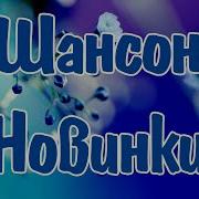 Новые Сборники Шансона 2024