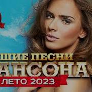 Лучшие Песни Шансона Лето 2023