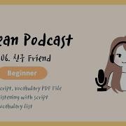 Sub Pdf Korean Podcast For Beginners 06 친구 Friend 최수수 Choisusu