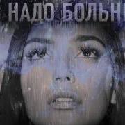 Serebro Не Надо Больнее Ремикс