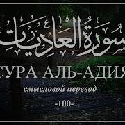 Сура Валь Адияти Запаха Мухаммад Аль Курди