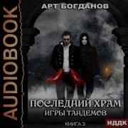 Последний Храм Богданов
