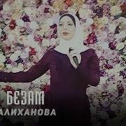 Марет Алиханова Мерза Безам