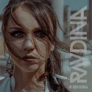 Равдина Не Моя Война