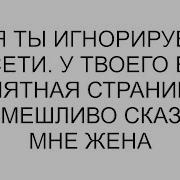 Почему Ты Меня Игнорируешь