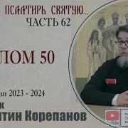 Часть 62 Цикла Бесед Иерея Константина Корепанова Раскрою Я Псалтырь Святую
