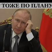 Рф Укусила Себя За Zадницу И Трампа Боязно Подвести И Украине Стыдно Проиграть