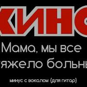 Цой Мама Мы Все Ритм Гитара С Вокалом