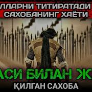 Сахобалар Хаёти